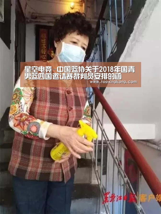 星空电竞-中国篮协关于2018年国青男篮四国邀请赛裁判员安排的函(图3) 星空竞猜