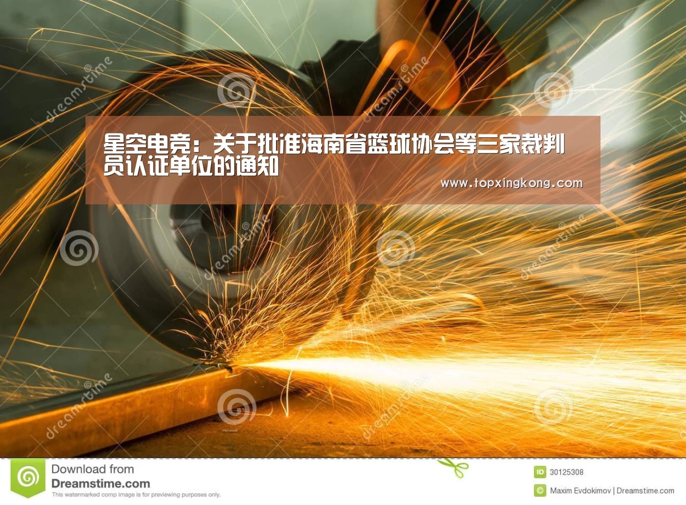 星空电竞:关于批准海南省篮球协会等三家裁判员认证单位的通知(图1) 星空娱乐